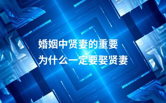 婚姻中贤妻的重要 为什么一定要娶贤妻